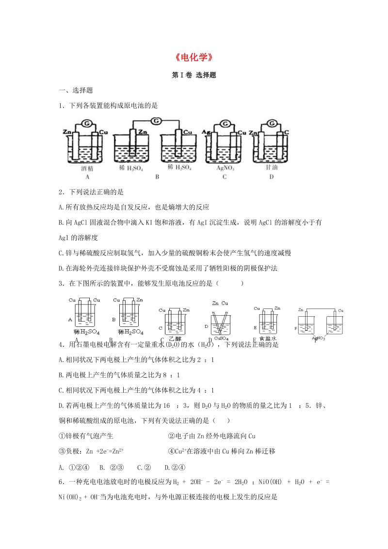 高三化学一轮复习《电化学》专题训练试题卷_第1页