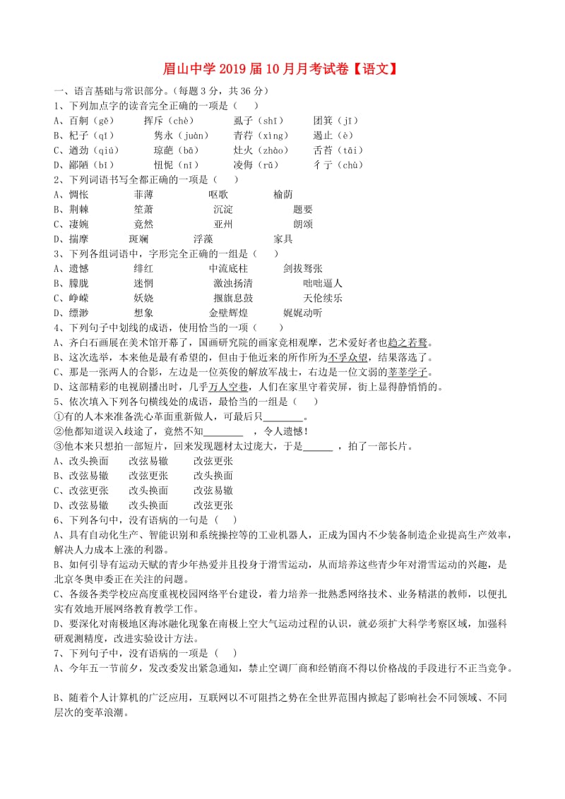 高一语文10月月考试题 (6)_第1页