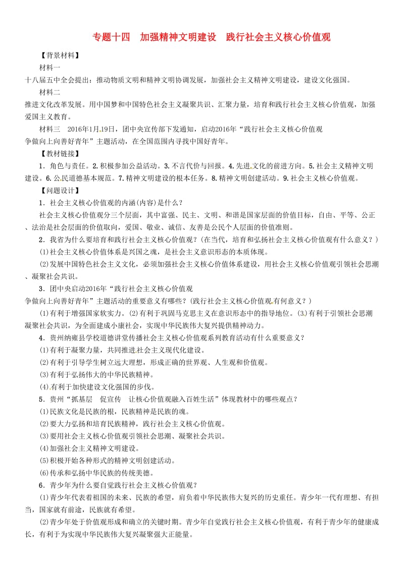 中考政治总复习 第二编 中考热点速查篇 专题十四 加强精神文明建设 践行社会主义核心价值观_第1页