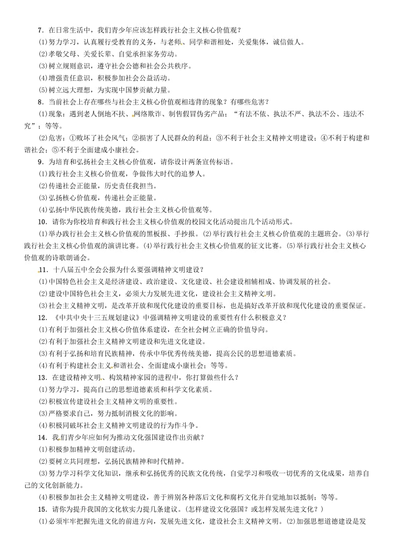 中考政治总复习 第二编 中考热点速查篇 专题十四 加强精神文明建设 践行社会主义核心价值观_第2页