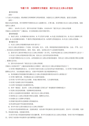 中考政治總復習 第二編 中考熱點速查篇 專題十四 加強精神文明建設 踐行社會主義核心價值觀