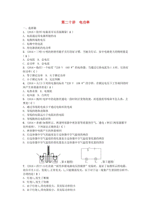 中考物理 第1篇 第二十講 電功率試題1