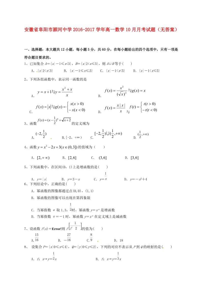 高一数学10月月考试题（无答案）1 (2)_第1页