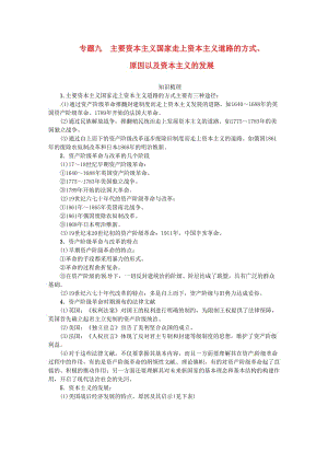 中考歷史總復習 熱點專題突破篇 專題九 主要資本主義國家走上資本主義道路的方式、原因以及資本主義的發(fā)展練習