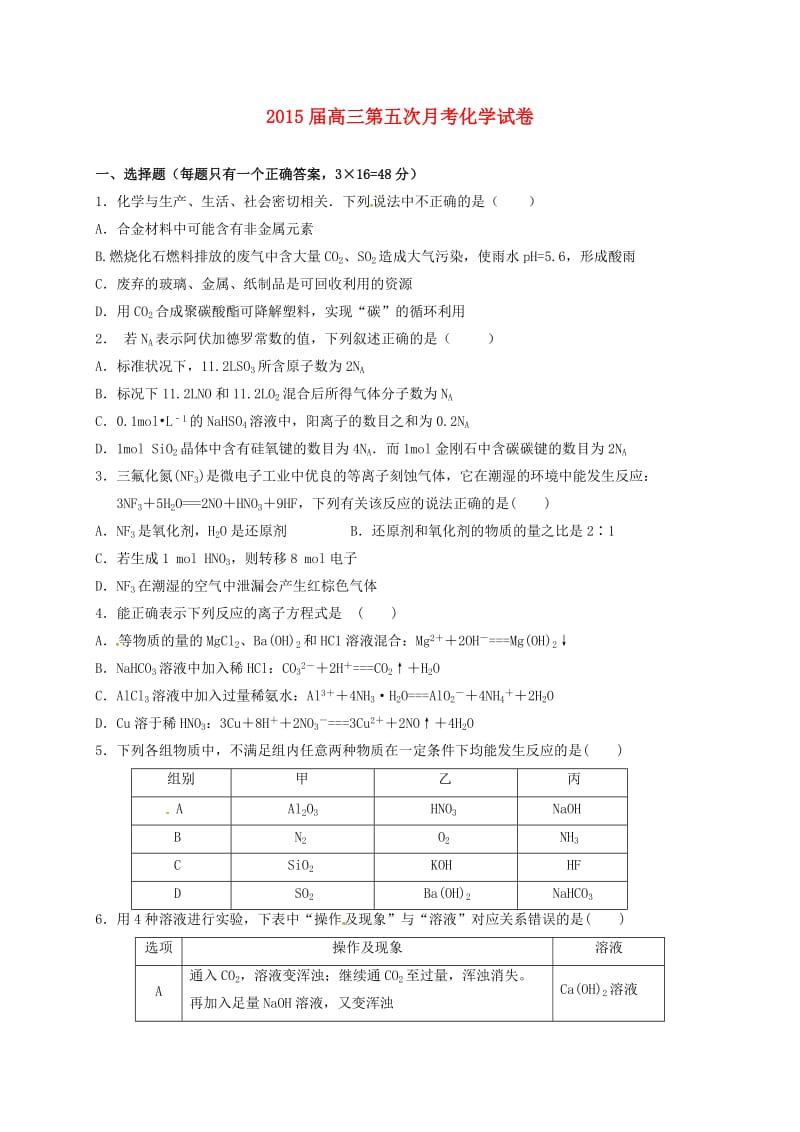 高三化学上学期第五次月考试题（无答案）_第1页