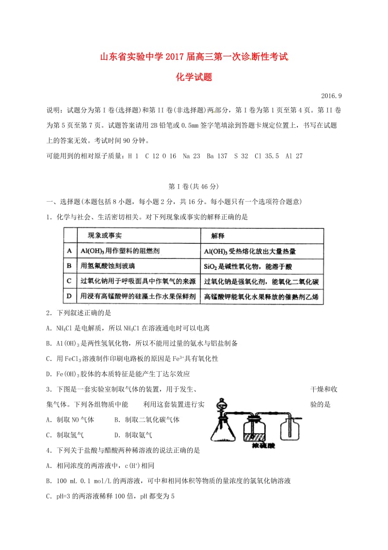 高三化学第一次诊断性考试试题_第1页