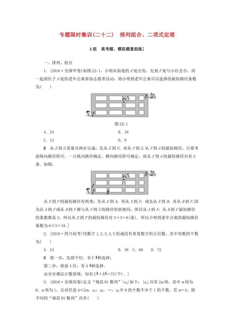 高三数学二轮复习 第2部分 必考补充专题 专题限时集训22 专题6 突破点22 排列组合、二项式定理 理_第1页