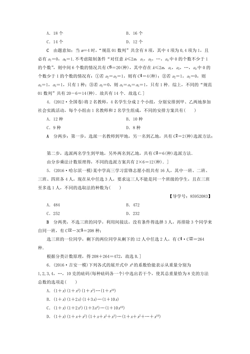 高三数学二轮复习 第2部分 必考补充专题 专题限时集训22 专题6 突破点22 排列组合、二项式定理 理_第2页