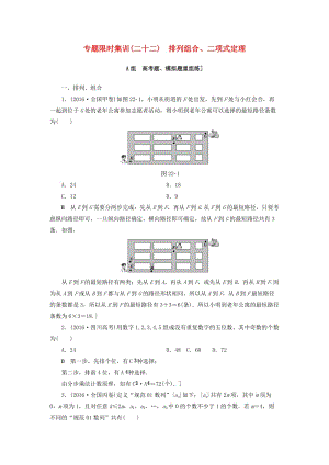 高三數(shù)學(xué)二輪復(fù)習(xí) 第2部分 必考補(bǔ)充專題 專題限時(shí)集訓(xùn)22 專題6 突破點(diǎn)22 排列組合、二項(xiàng)式定理 理