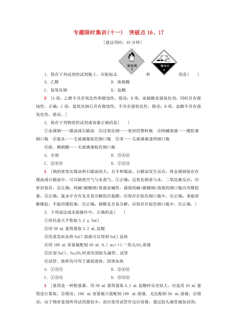 高三化学二轮复习 专题限时集训11 突破点16、17_第1页