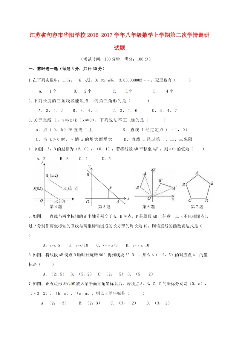 八年级数学上学期第二次学情调研试题 苏科版_第1页