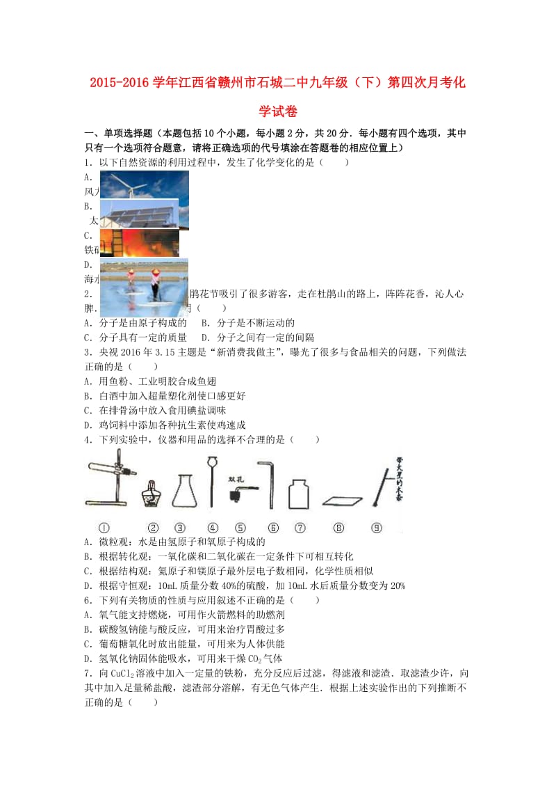 九年级化学下学期第四次月考试卷（含解析） 新人教版_第1页