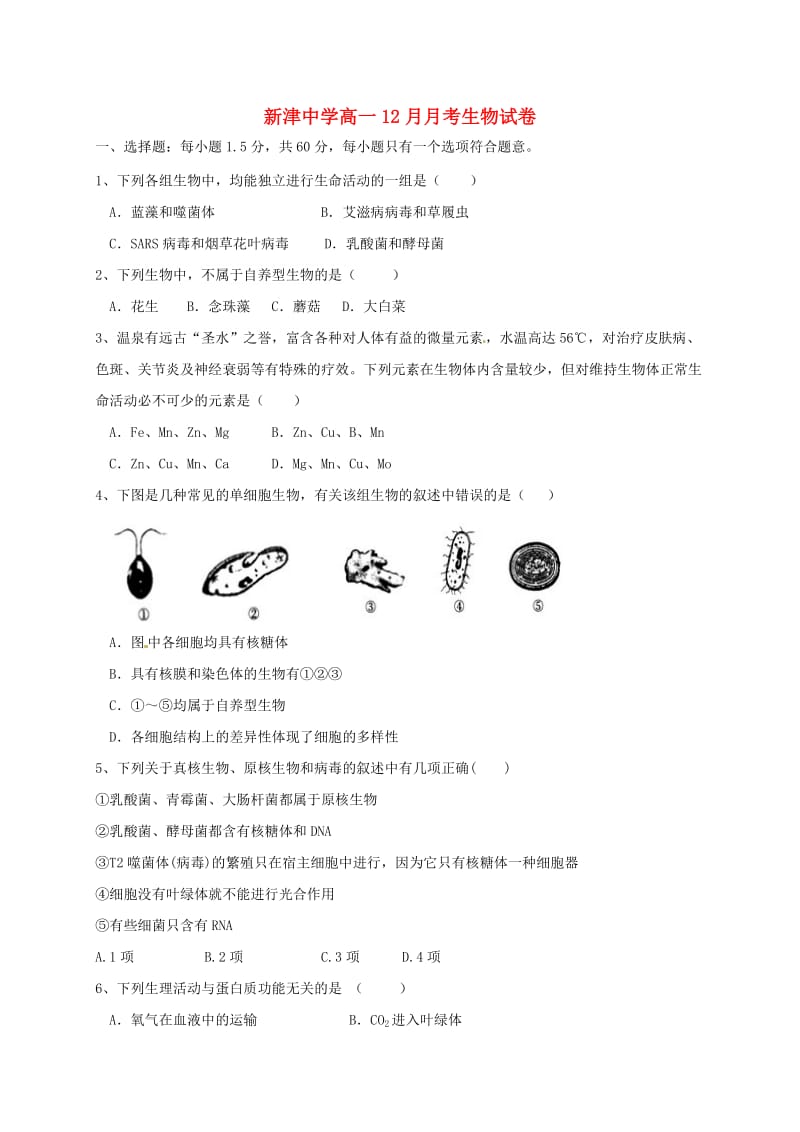 高一生物12月月考试题（无答案）_第1页