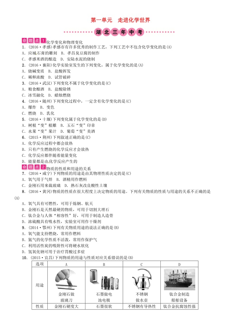 中考化学总复习 教材考点梳理 第一单元 走进化学世界试题1_第1页