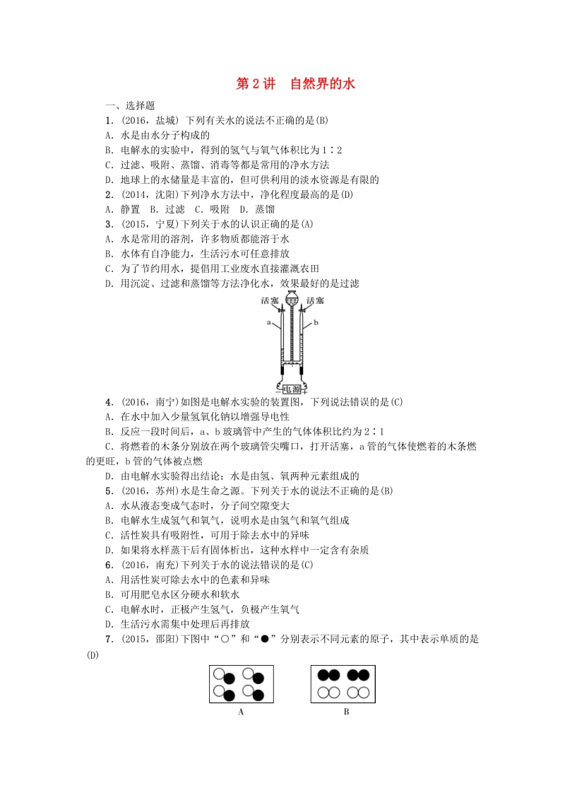 中考化学总复习 考点聚焦 第2讲 自然界的水试题_第1页