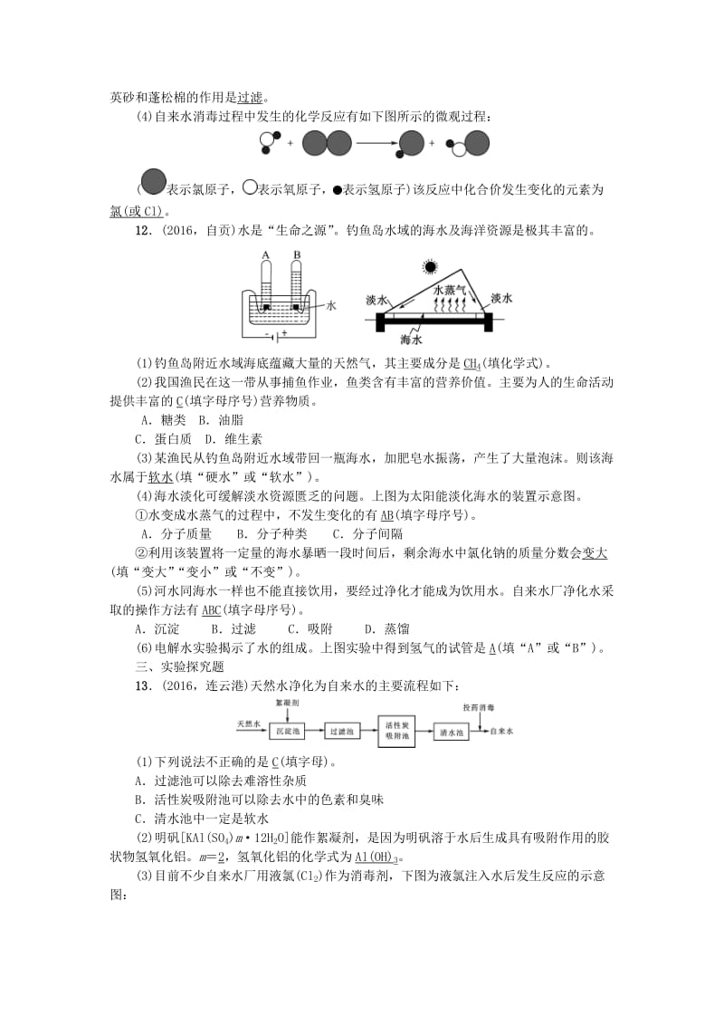 中考化学总复习 考点聚焦 第2讲 自然界的水试题_第3页