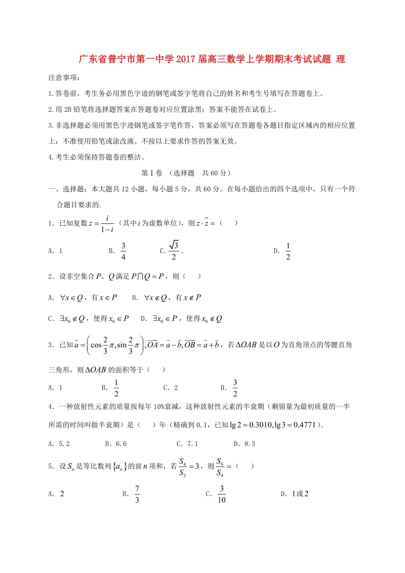 高三数学上学期期末考试试题 理3 (3)_第1页