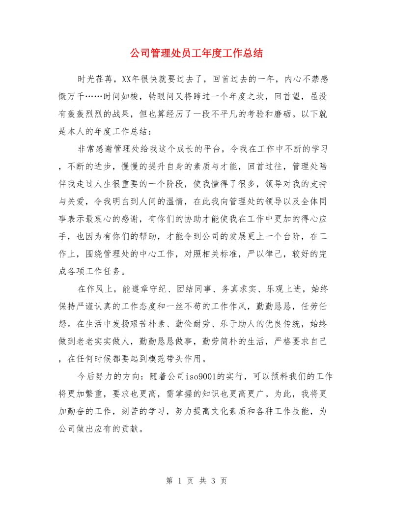 公司管理处员工年度工作总结_第1页