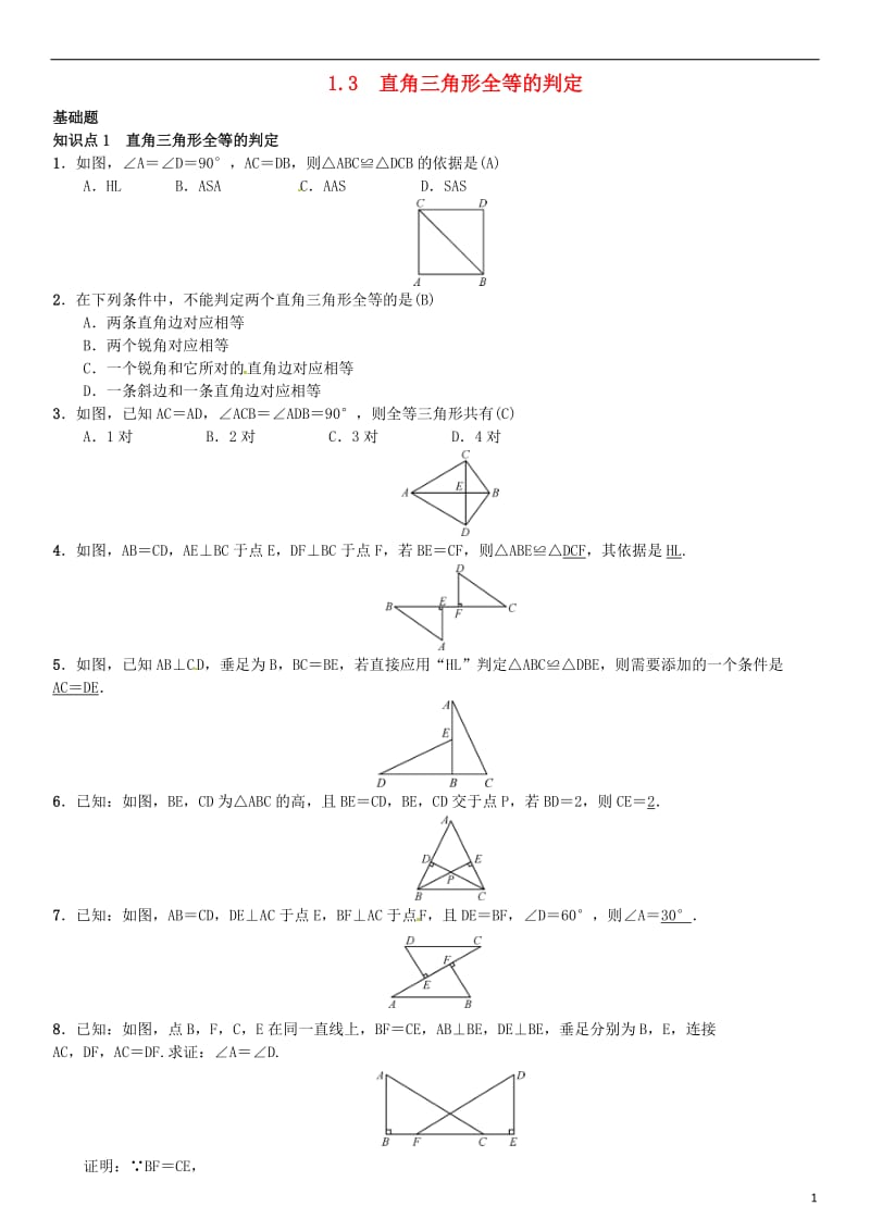 八年级数学下册 1_3 直角三角形全等的判定试题 （新版）湘教版_第1页