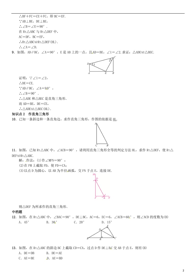 八年级数学下册 1_3 直角三角形全等的判定试题 （新版）湘教版_第2页
