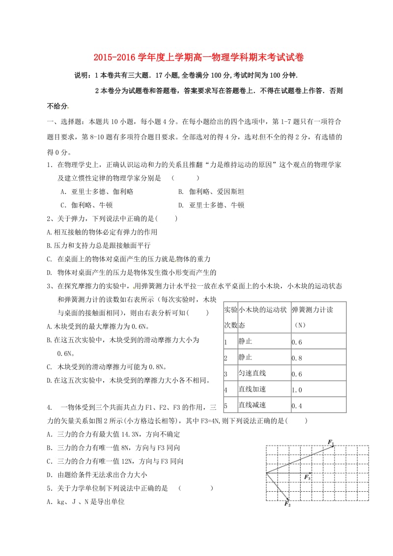 高一物理上学期期末联考试题_第1页