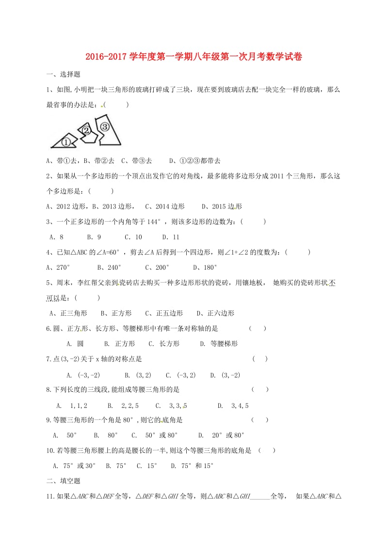 八年级数学上学期第一次月考试题4_第1页