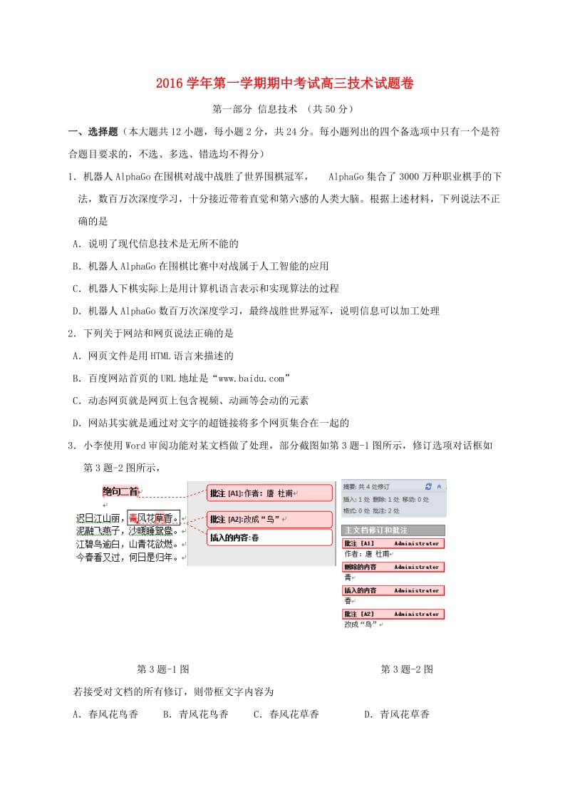 高三信息技术上学期期中联考试题（无答案）_第1页