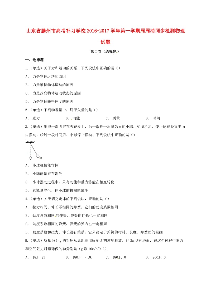 高三物理上学期同步检测试题_第1页