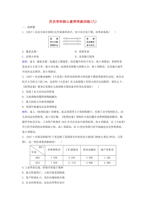 高三歷史二輪復(fù)習(xí) 第1部分 模塊2 第一環(huán)節(jié) 專題突破——串點(diǎn)成線 專題八 歐美資產(chǎn)階級代議制的確立和馬克思主義的誕生與實(shí)踐突破訓(xùn)練