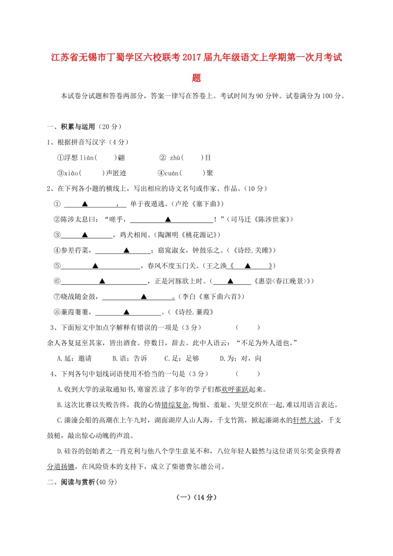 九年级语文上学期第一次月考试题 苏教版6_第1页