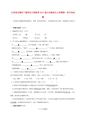 九年級語文上學(xué)期第一次月考試題 蘇教版6