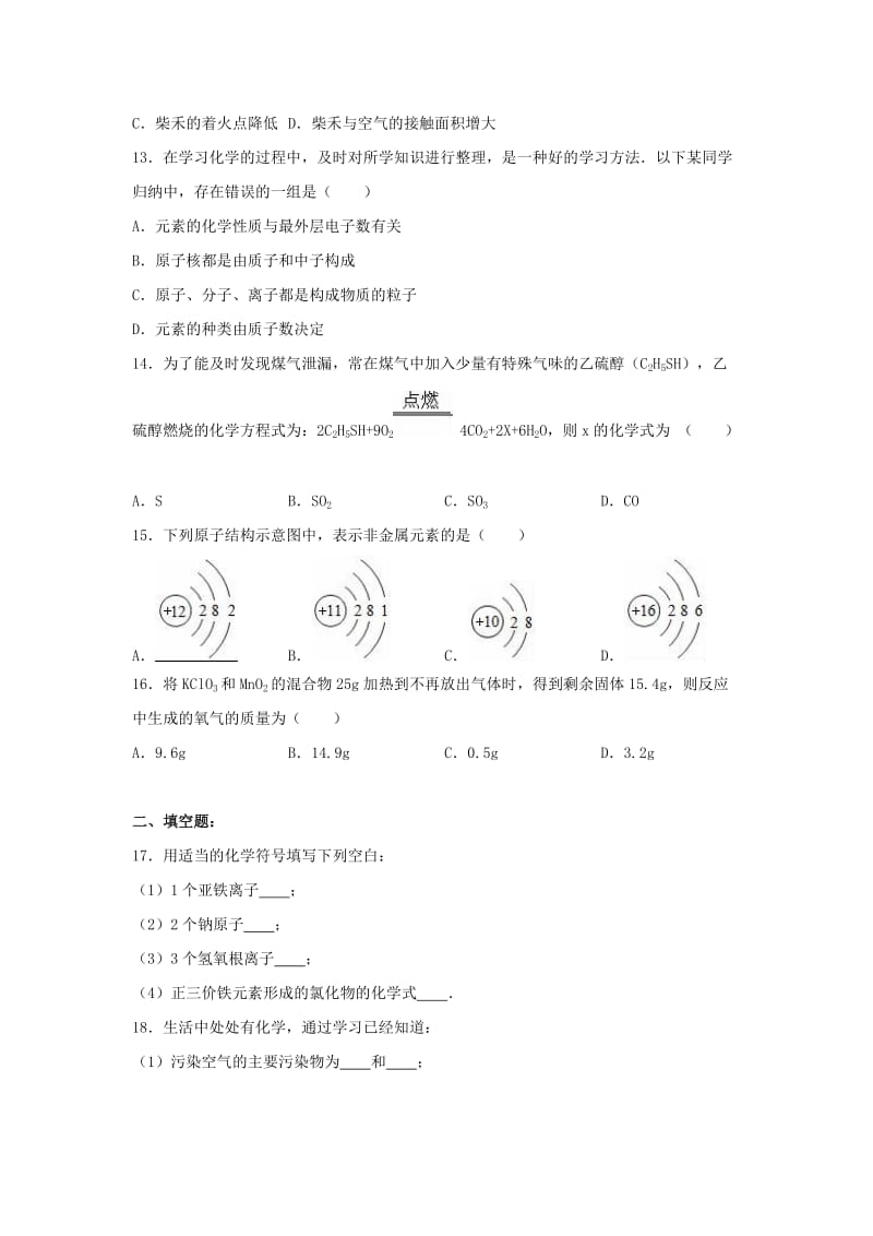 九年级化学上学期期末试卷（含解析） 新人教版_第3页