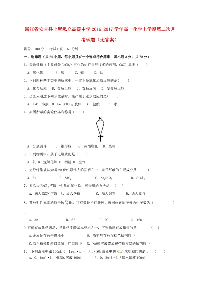 高一化学上学期第二次月考试题（无答案）11_第1页