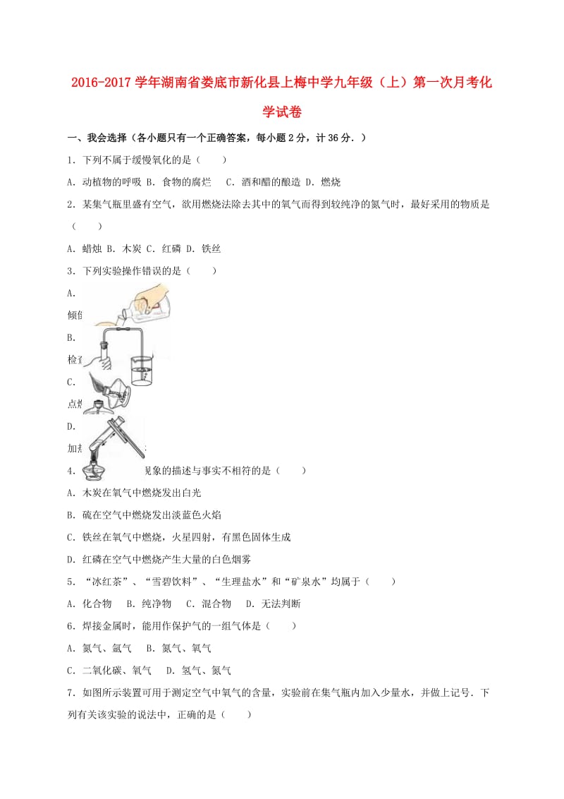 九年级化学上学期第一次月考试卷（含解析） 新人教版0_第1页