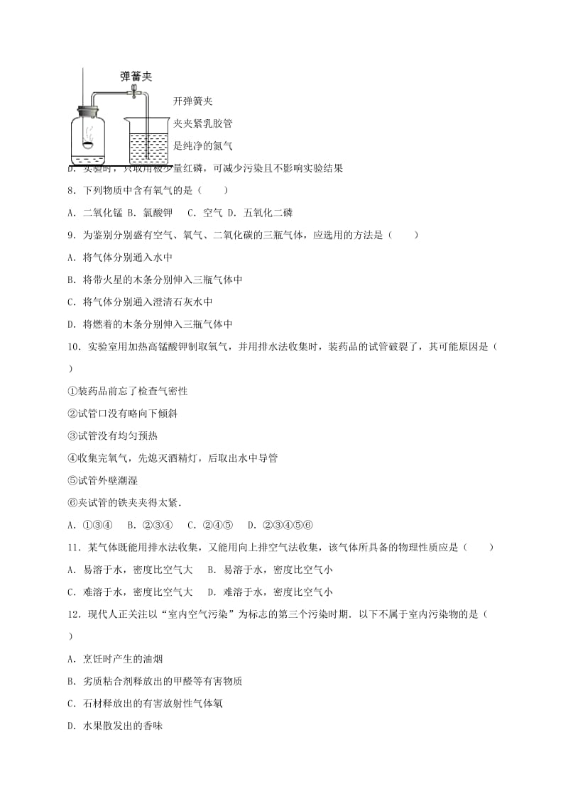 九年级化学上学期第一次月考试卷（含解析） 新人教版0_第2页