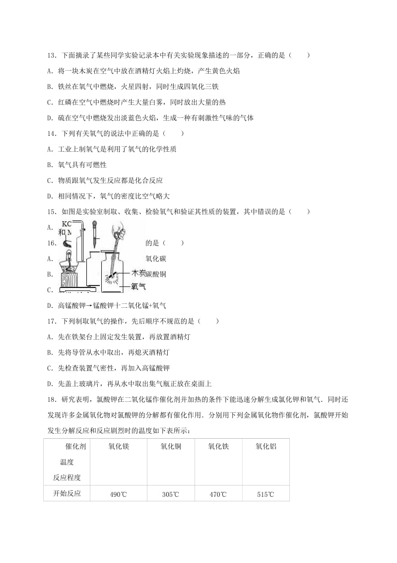 九年级化学上学期第一次月考试卷（含解析） 新人教版0_第3页