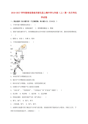 九年級(jí)化學(xué)上學(xué)期第一次月考試卷（含解析） 新人教版0