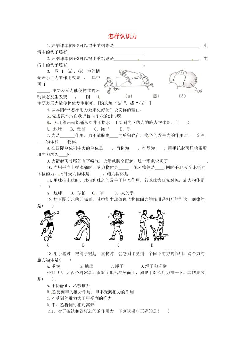 八年级物理下册 61《怎样认识力》同步试题（新版）粤教沪版_第1页