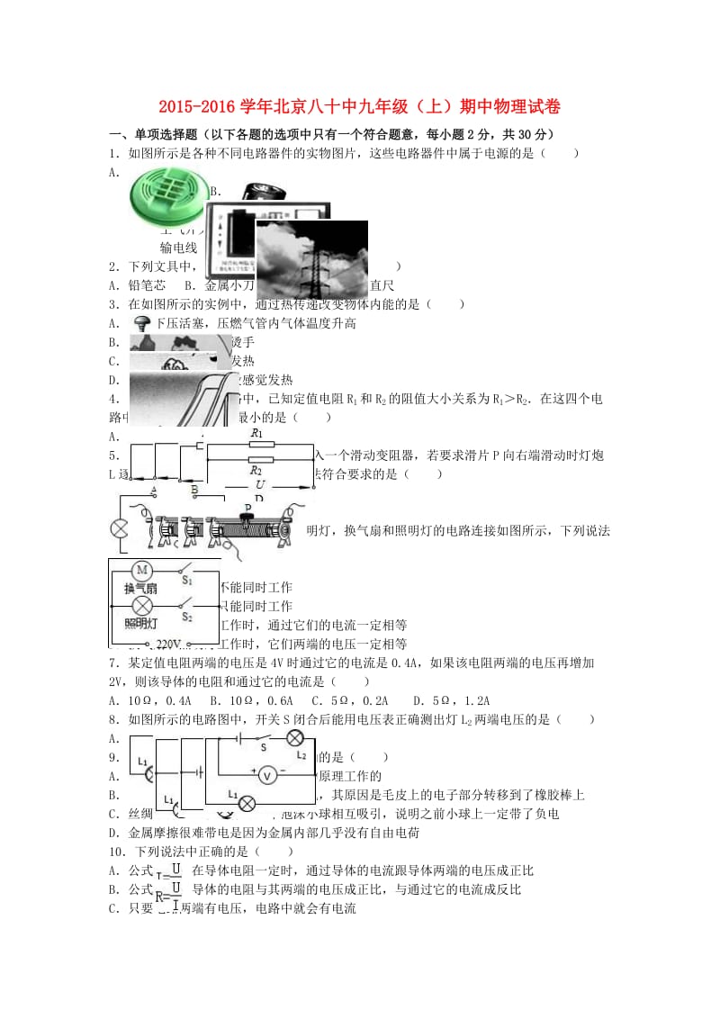 九年级物理上学期期中试卷（含解析） 新人教版41 (2)_第1页