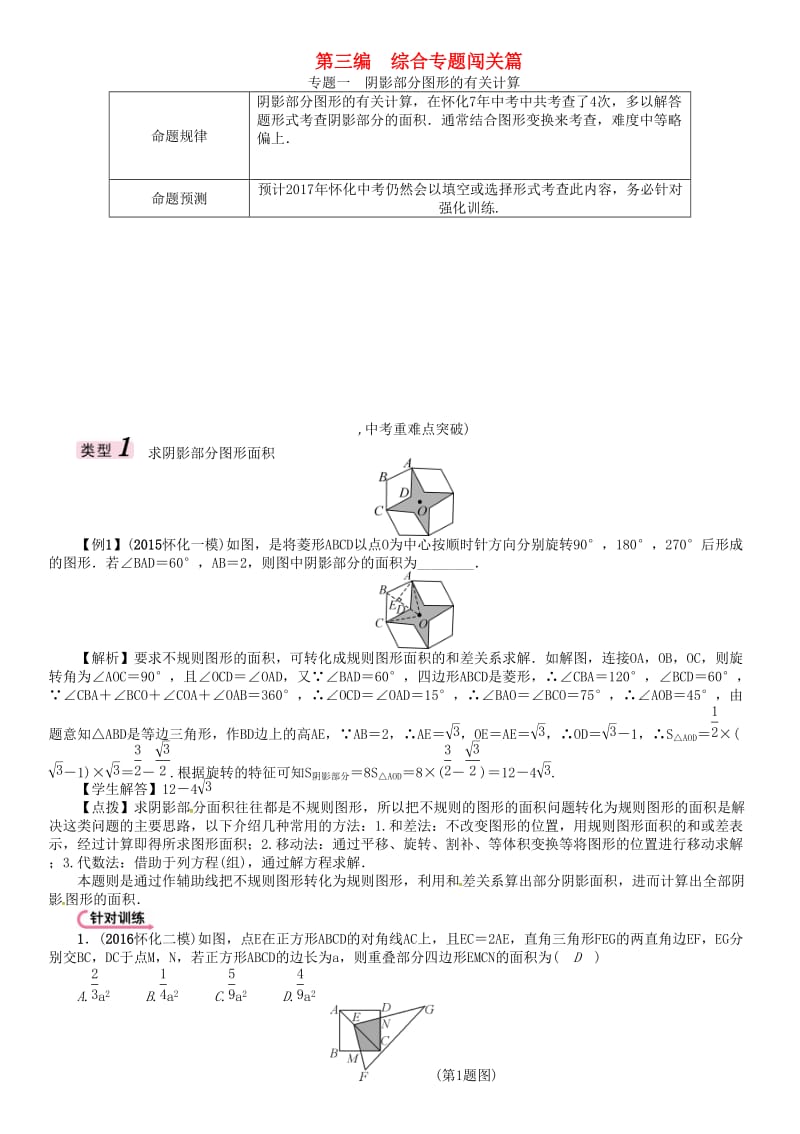 中考数学总复习 第三编 综合专题闯关篇 专题一 阴影部分图形的有关计算试题_第1页