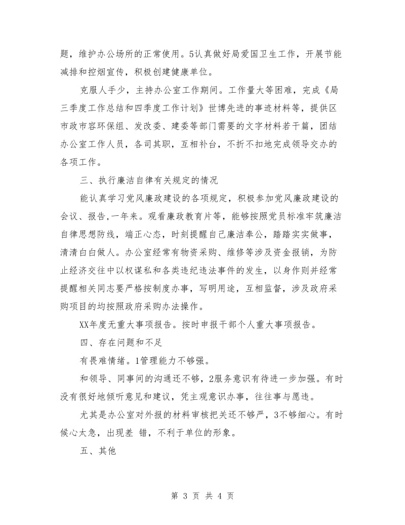 副主任廉政述职述廉_第3页