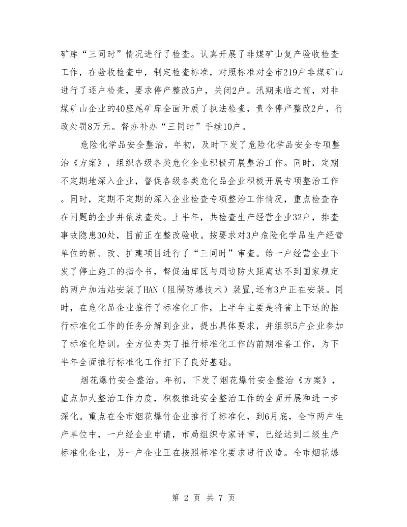 安监局上半年目标任务完成总结_第2页