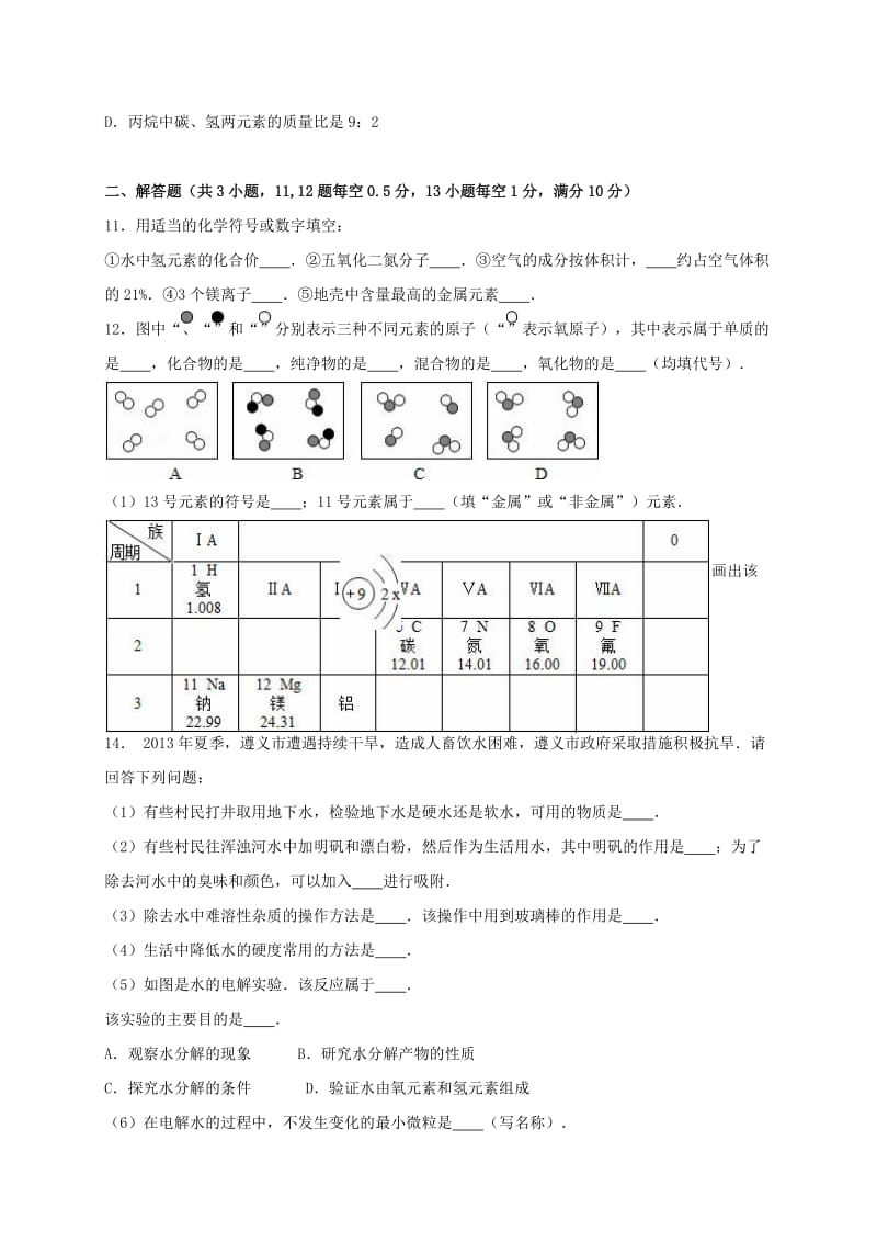 九年级化学上学期期中试卷（含解析） 新人教版9_第3页