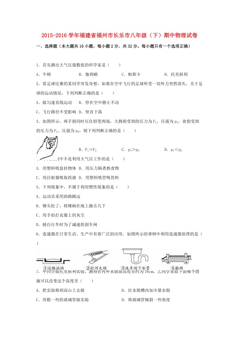 八年级物理下学期期中试卷（含解析） 新人教版26_第1页