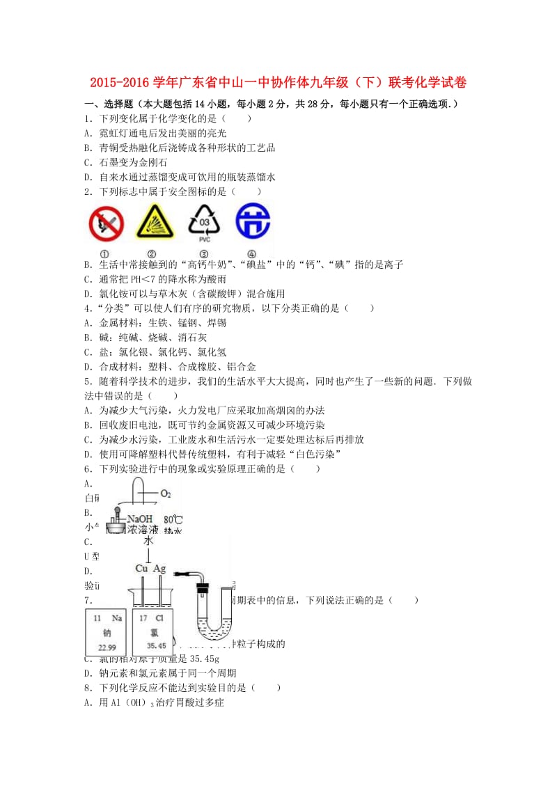 九年级化学下学期联考试卷（含解析） 新人教版_第1页