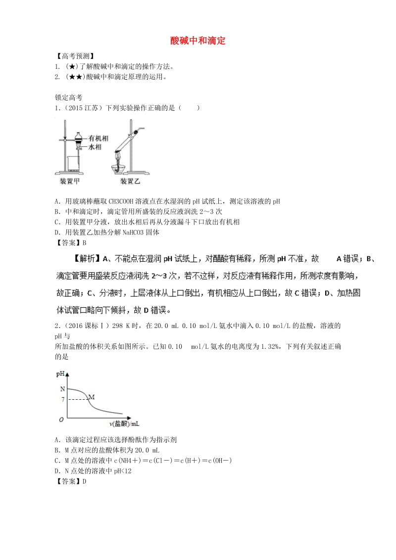 高三化学总复习 专题攻略 之水溶液中的离子平衡 四、 酸碱中和滴定（含解析）_第1页