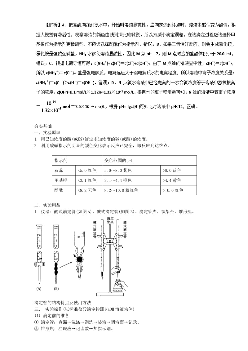 高三化学总复习 专题攻略 之水溶液中的离子平衡 四、 酸碱中和滴定（含解析）_第2页