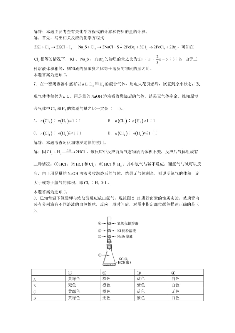 高三化学一轮复习 第2章 卤族元素 第1节 氯气习题详解（含解析）（实验班）_第3页