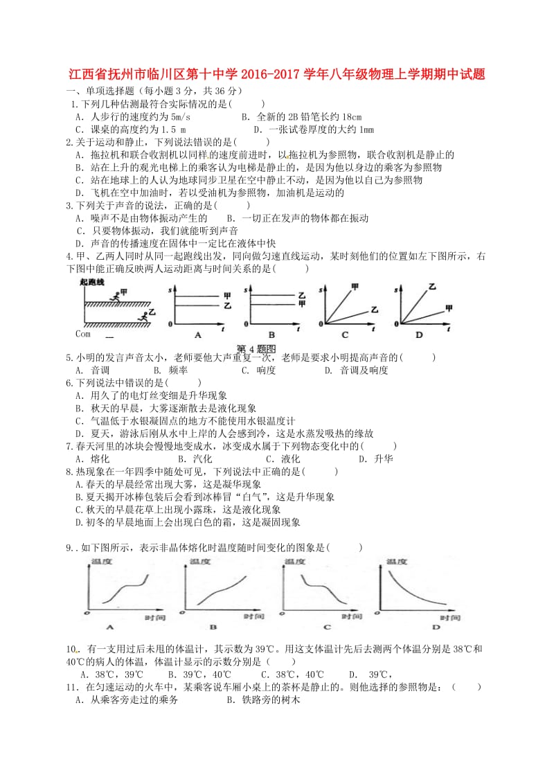 八年级物理上学期期中试题 新人教版11 (2)_第1页