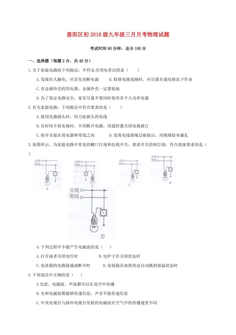 九年级物理3月月考试题_第1页